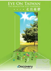 聚焦台灣:走出憂鬱 DVD