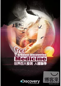 世界百大發現:人體醫學 DVD