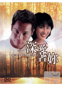 深愛著妳 DVD