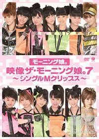 早安少女組 / 映像THE‧早安少女組。7 ~單曲MV集~ DVD