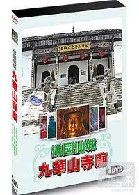 九華山寺廟 2DVD