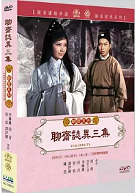 聊齋誌異三集 DVD