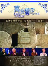 蓋瑟音樂使命團 經典聖詩二部曲/ 萬古磐石(中文字幕版) DVD