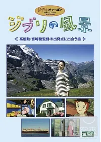 吉卜力的風景 ~相遇在高(火田)勳、宮崎駿導演的出發點之旅~ (日本進口版) DVD