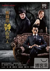 被稱為神的男人(13~24集) 4DVD
