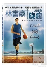 林書豪旋瘋 DVD