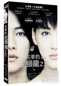 完美的蛇頸龍之日 DVD