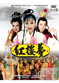 華視-紅樓夢 12DVD