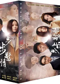 步步驚情 (全套,7碟) DVD