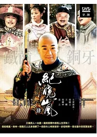 鐵齒銅牙紀曉嵐四(17~28集) 3DVD