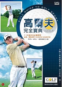 高爾夫完全寶典 3DVD