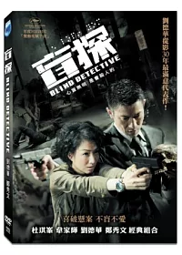 盲探 DVD