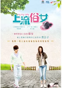 上流俗女01-14(全) DVD