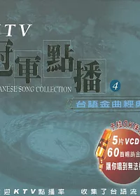 KTV冠軍點播4 / 台語金曲經典 5VCD