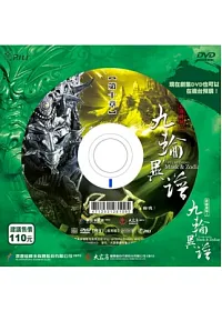 霹靂謎城之九輪異譜第10章 DVD