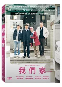 我們家 DVD
