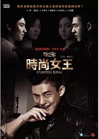 時尚女王 6DVD (又名:時尚王)