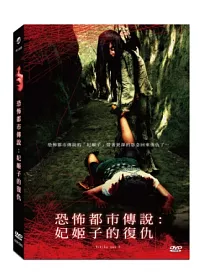 恐怖都市傳說:妃姬子的復仇 DVD