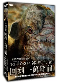 冰原世紀:回到一萬年前 DVD