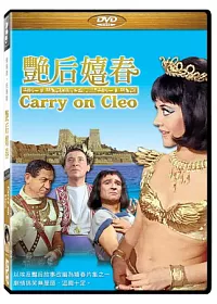 豔后嬉春 DVD
