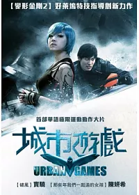 城市遊戲 DVD