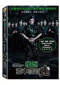 誰說軍中沒有鬼 DVD