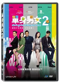 單身男女2 DVD