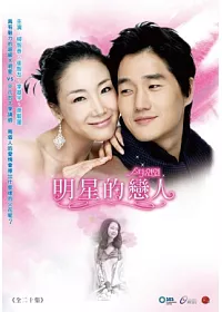 明星的戀人 10DVD