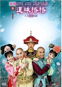 新還珠格格第三部 人兒何處歸 12DVD