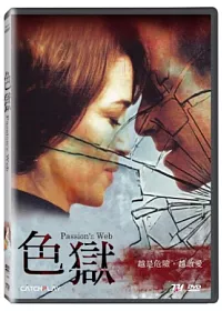 色獄 DVD