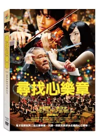 尋找心樂章 DVD