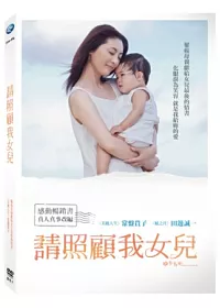 請照顧我女兒 DVD