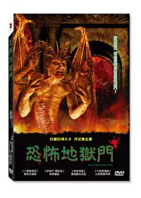 恐怖地獄門 DVD
