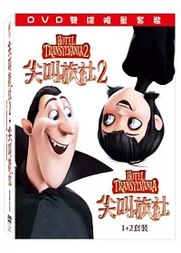 尖叫旅社1+2套裝 2DVD