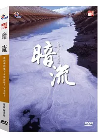 暗流 DVD