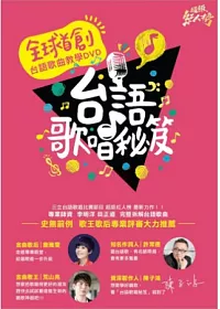 超級紅人榜 台語歌唱秘笈 3DVD 附教唱本