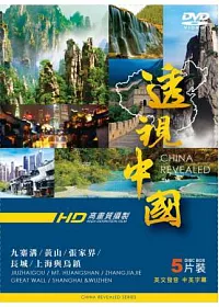 透視中國上集 5DVD