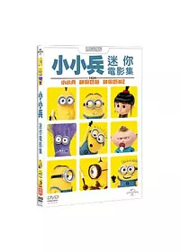 小小兵迷你電影集 DVD