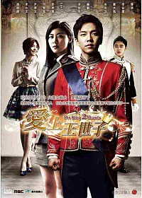 愛上王世子 (6DVD)