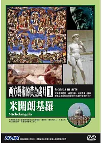NHK西方藝術的黃金歲月(1)米開朗基羅 DVD