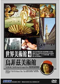 NHK世界美術館(4)烏菲茲美術館:波提且利以花語寫出的訊息 DVD