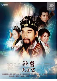 神醫大道公 6DVD
