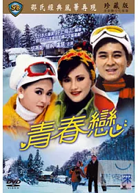 青春戀 DVD