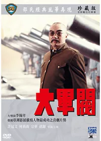 大軍閥 DVD