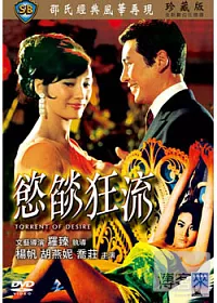 慾燄狂流 DVD