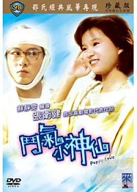 鬥氣小神仙 DVD