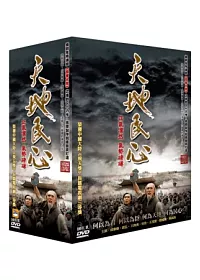 天地民心 10DVD