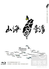 山海臺灣 (藍光BD)