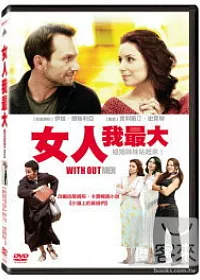 女人我最大 DVD