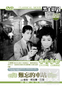 難忘的車站 DVD